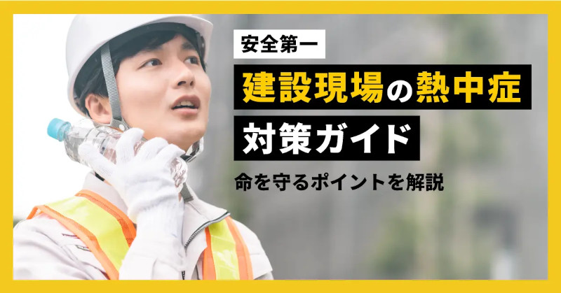 KENTEMが熱中症対策ガイドを公開