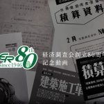 経済調査会が創立80周年を迎え、記念動画を公開