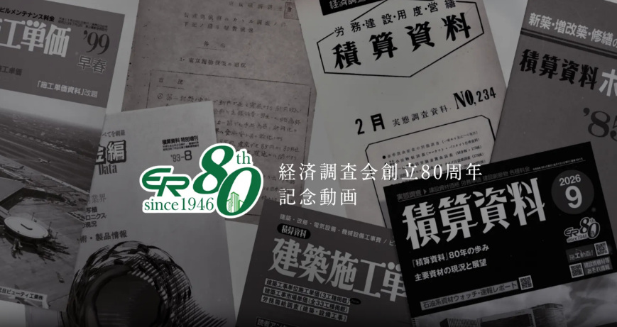 一般財団法人経済調査会 創立80周年記念動画