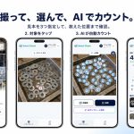 SmartCheck、数えたいものをAIでカウントするWebサービスをリリース