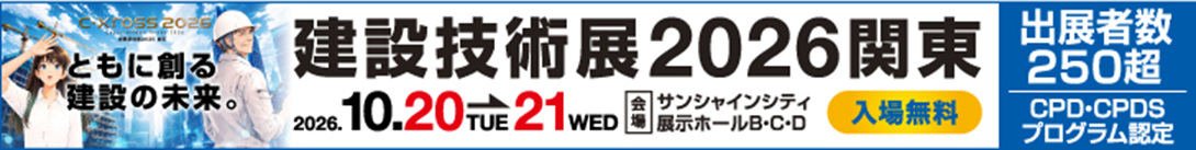 建設技術展2026関東