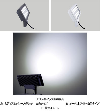 照明器具 虫を寄せつけにくいledライトアップ照明器具新発売 話題の新商品 建設総合ポータルサイト けんせつplaza 照明器具 虫を寄せつけにくいledライトアップ照明器具新発売 話題の新商品 建設総合ポータルサイト けんせつplaza