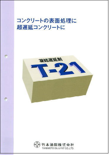 凝結遅延剤 チューポールT-21の詳細