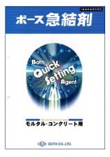 急結剤 ボース急結剤の詳細