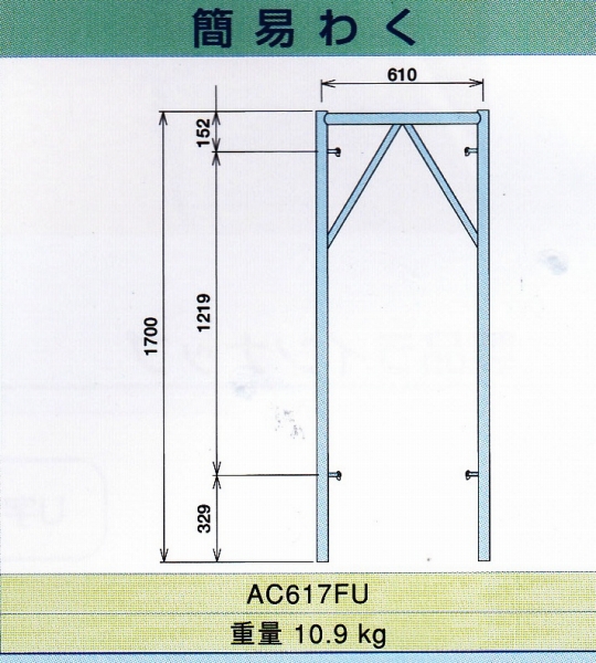 簡易建枠〈仮設工業会認定品〉の詳細