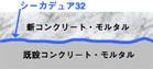 シーカデュア32
