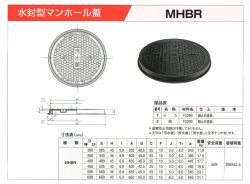 水封形マンホール蓋 MHBRの詳細
