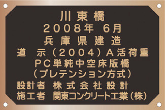 橋歴板の詳細