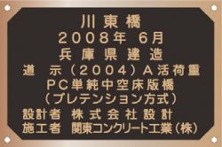 橋歴板の詳細