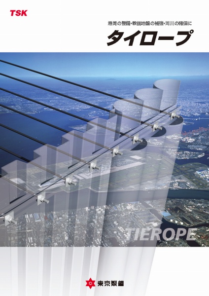 タイロープの詳細