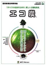 エコ炭の詳細