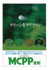 MCPP液剤の詳細