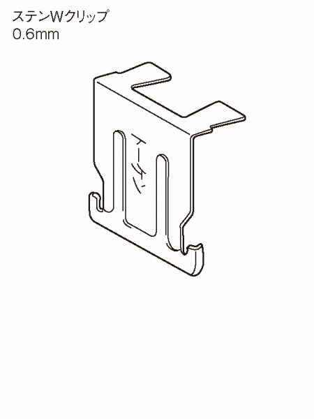 ステンレス製天井下地 ステンWクリップの詳細
