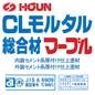 CLモルタル総合材マーブルの詳細