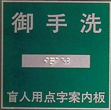室名用点字標示板の詳細