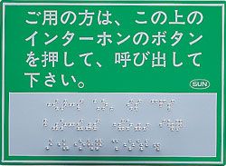 玄関用点字標示板の詳細