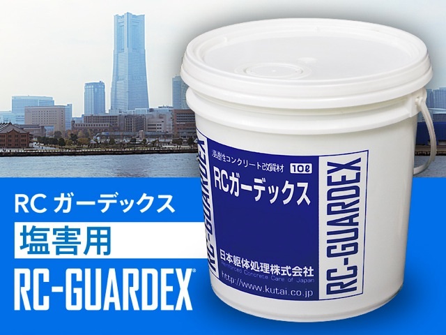 RCガーデックス塩害用A工法の詳細