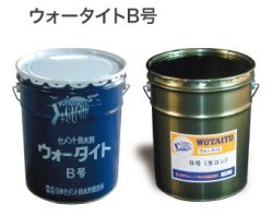 ウォータイトBの詳細