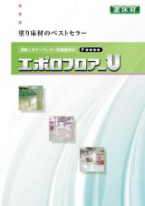 エポロフロアーUの詳細