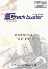 クラックバスターの詳細
