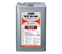 2液型サビカットの詳細