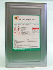 型枠関連溶剤 ラブケミカシンナー