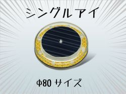 自発光視線誘導標シングルアイの詳細