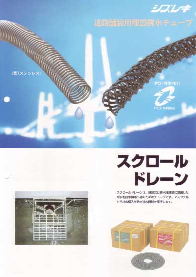 スクロールドレーン I型
