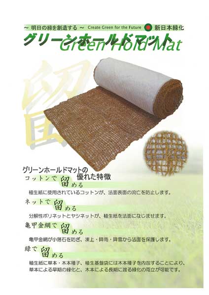 グリーンホールドマットI型の詳細