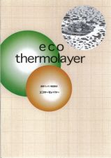 エコサーモレイヤーの詳細