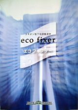 エコフィクサーの詳細