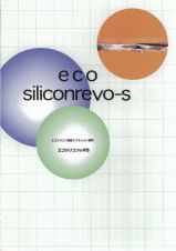 エコシリコンレボSの詳細
