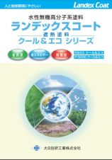 ランデックスコート P-5000クール&エコ