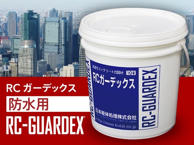 RCガーデックス防水用の詳細