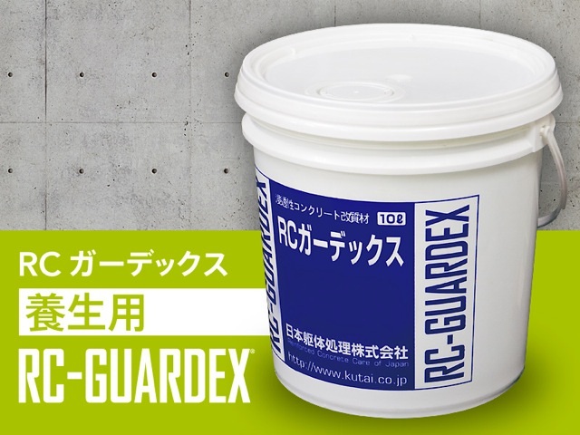 RCガーデックス養生用の詳細