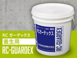 RCガーデックス養生用