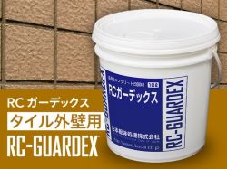 RCガーデックスタイル外壁用