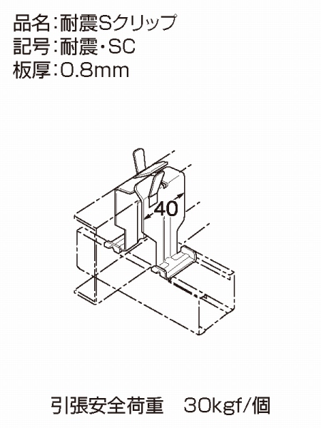 トーケン式耐震天井 耐震Sクリップの詳細