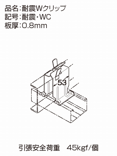 トーケン式耐震天井 耐震Wクリップの詳細