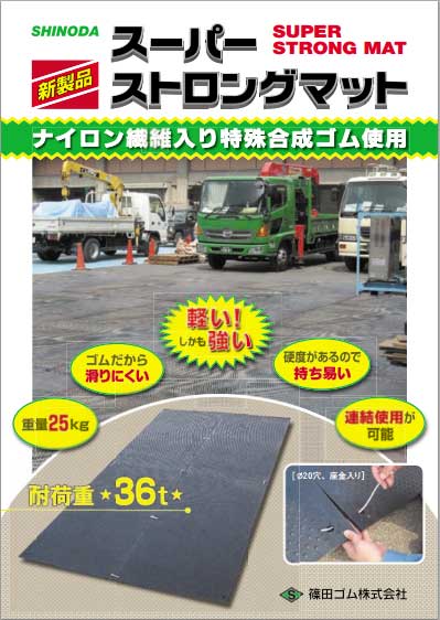 スーパーストロングマットの詳細