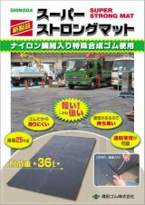 スーパーストロングマット