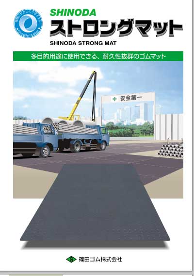 ストロングマットの詳細