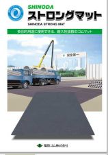 ストロングマット