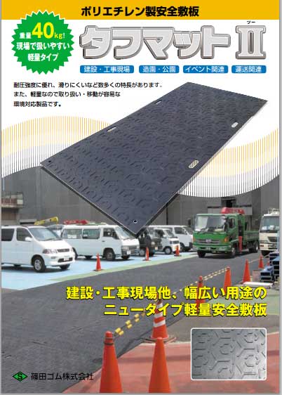 タフマットIIの詳細