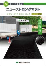 ニューストロングマット