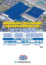 パラサーモシールドスレート用シーラーの詳細