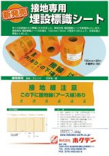 接地線用埋設標識シートの詳細