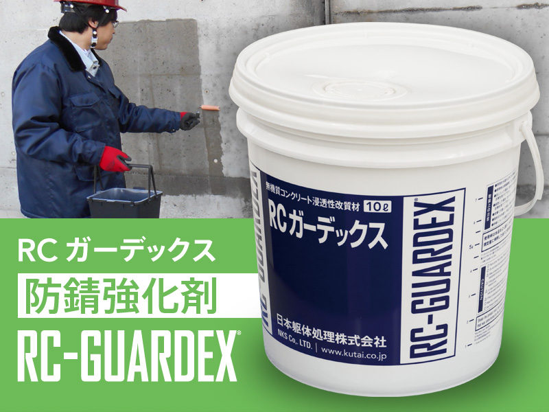 RCガーデックス防錆強化剤の詳細