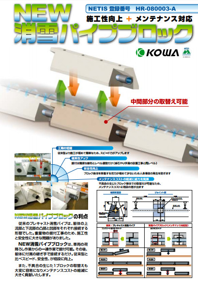 消雪パイプブロック(メンテナンス対応型)