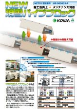 消雪パイプブロック(メンテナンス対応型)